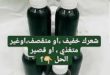 طريقة استخدام زيت الحشيش للشعر الدهني