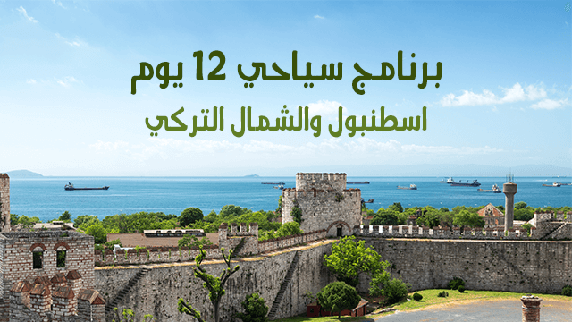  برنامج سياحي لتركيا  لمدة 12 يوم   