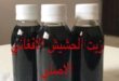 زيت الحشيش الاصلي والتقليد
