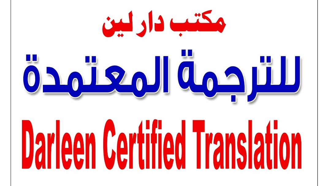 مكتب دار لين للترجمة المعتمدة في الرياض