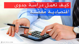 اسعار دراسة الجدوى في السعودية