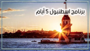 جدول سياحي اسطنبول في الشتاء