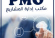 دورة PMO الرياض