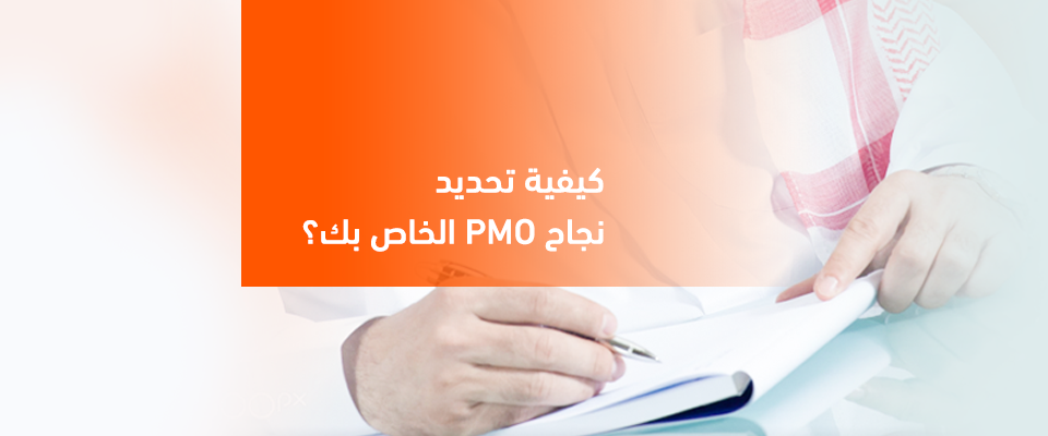 دورة بناء وتنفيذ مكتب إدارة المشاريع PMO